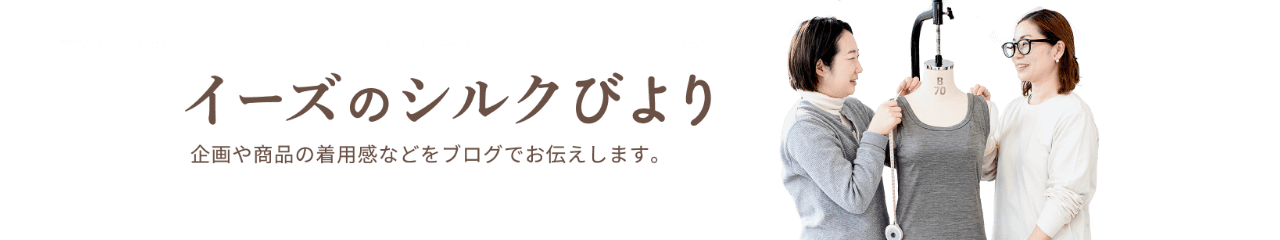 イーズのシルクびより