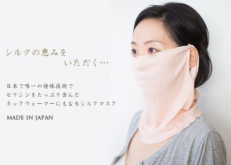 シルク 美肌マスク ネックウォーマーにもなる 日本製