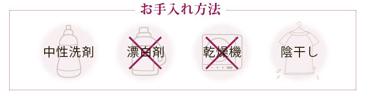 中性洗剤で、陰干ししましょう。漂白剤と乾燥機は使わないでください。