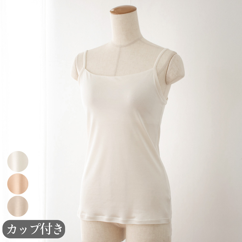 シルク100％ カップ付き キャミソール 日本製 しっかりタイプ 【ふわ肌シルク】